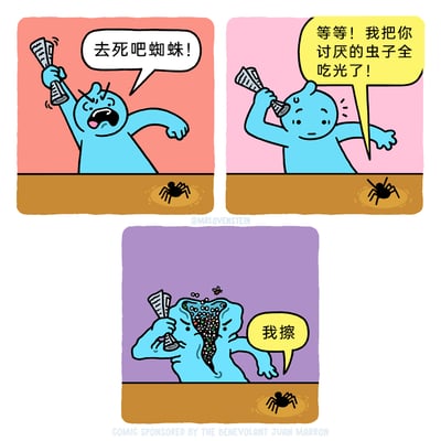 这是一则三格连环搞笑漫画：第一格背景为粉色，愤怒的蓝色人形角色举起卷成筒的报纸，对着地面上的蜘蛛大喊“去死吧蜘蛛！”，表现出对蜘蛛的强烈厌恶；第二格背景变为浅粉色，蜘蛛开口求情，说道“等等！我把你讨厌的虫子全吃光了！”，蓝色角色的动作停顿，愤怒的神情有所缓和；第三格背景为紫色，蓝色角色的身体突然从中间裂开，大量黑色小虫子从他的身体里涌出，还有一只小虫子从虫群中飞出，蓝色角色满脸震惊地喊出“我擦”，而蜘蛛依然待在地面上。漫画利用“蜘蛛会捕食害虫”的常识，反转出蜘蛛将角色体内的虫子也“处理”了的荒诞剧情，制造出强烈的搞笑反转效果。