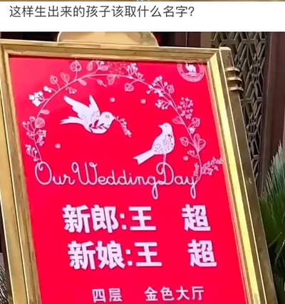 这是一张婚礼现场的指示牌实拍图，指示牌为红底白字搭配金色边框，装饰有白鸽衔枝与花卉花环的图案，还印有英文“Our Wedding Day”。指示牌上明确标注新郎和新娘均为王超，婚礼举办地点是四层金色大厅。图片上方配文“这样生出来的孩子该取什么名字？”，因夫妻二人同名的特殊情况，引发了关于孩子取名的趣味讨论，比如可以联想到“王双超”“王亦超”这类带有纪念意义的名字，或是玩谐音梗的创意名字。