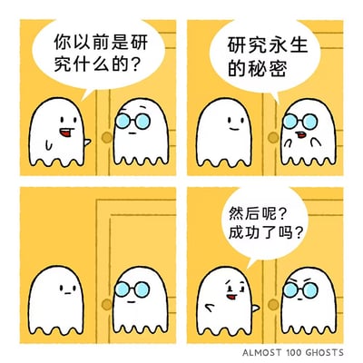 四格连环卡通漫画，黄色背景下两个幽灵角色的对话场景。第一格：普通幽灵笑着问戴眼镜幽灵“你以前是研究什么的？”；第二格：戴眼镜幽灵回答“研究永生的秘密”，表情略带得意；第三格：普通幽灵侧身好奇地看着对方；第四格：普通幽灵兴奋追问“然后呢？成功了吗？”。漫画通过幽灵讨论“永生研究”形成黑色幽默——幽灵本身已是不死形态，暗示研究“成功”却导致变成幽灵的讽刺结局。