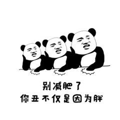 熊猫劝你别减肥：丑不只是因为胖