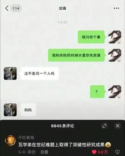这是一张聊天记录截图，展示了一个经典的"我和你妈同时掉水里你先救谁"的搞笑对话。绿色气泡用户先问"我问你个事"，然后抛出世纪难题"我和你妈同时掉水里你先救谁"，对方用"这不是同一个人吗"的机智回答化解难题，最后补了一句"妈妈"，形成幽默效果。

图片下方有一条热门评论："瓦学弟在世纪难题上取得了突破性研究成果 😂"，获得了3.0万点赞。