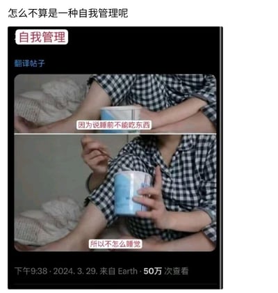 这是一张社交媒体截图类梗图，上方配有文字“怎么不算是一种自我管理呢”，下方是标注“自我管理”的翻译帖子。帖子包含两张上下对比的图片，均为穿着黑白格子睡衣的人坐在床上抱着蓝色杯子的场景。第一张图配文“因为说睡前不能吃东西”，第二张图接“所以不怎么睡觉”，通过扭曲逻辑将熬夜吃东西调侃为一种“自我管理”，整体风格幽默自嘲。