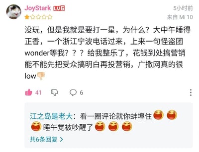 用户JoyStark在平台发布一星差评评论，称自己大中午睡午觉时接到浙江宁波的游戏营销电话，对方开口说“怪盗团wonder等我？？？”，不满这种广撒网、没找准受众的营销方式，觉得这种行为很low。评论下有其他用户“江之岛是老大”回复，表示共鸣，说自己也被吵醒午觉，还调侃看评论就这个评论最让人蚌埠住。整个场景充满了用户被打扰后的愤怒与无奈，引发其他用户的共鸣。