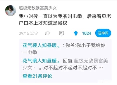 这是一张竖屏手机格式的社交媒体截图，内容是网友“超级无敌暴富美少女”分享的童年趣事：小时候把爷爷的名字“殿权”听成了“电拳”，直到看到老户口本才纠正过来，这条帖子收获了1024个点赞。评论区中，网友“花气袭人知昼暖。”先是玩梗回复“你爷:你小子我给你一电拳”，随后意识到自己的回复不妥，立刻向发布者连续道歉，页面显示还有21条评论可查看。整个内容的笑点来源于“殿权”与“电拳”的谐音梗，评论区的玩梗与快速道歉也增添了趣味，展现了网友日常的轻松互动。