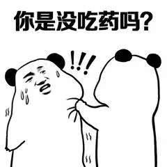 熊猫质问：你是没吃药吗？