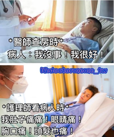这是一张上下对比的医疗主题梗图，展示了病人在医生查房和护士看诊时的截然不同反应。上半部分医生查房时，病人故作坚强表示"我没事！我很好！"；下半部分护士看诊时，病人则表现出各种不适症状，抱怨"我肚子痛痛！眼睛痛！胸口痛！头髮也痛！"。通过夸张的反差表现出病人面对不同医护人员时的有趣行为差异。