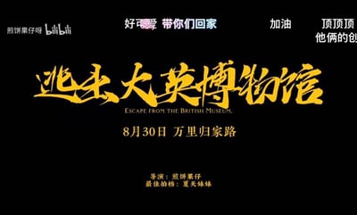 这是一张《逃出生天博物馆》的宣传海报，黑色背景上用金色书法字体突出电影标题，下方标注了英文译名"ESCAPE FROM THE BRITISH MUSEUM"。海报中间位置显示上映日期"8月30日 万里归家路"，底部有导演"煎饼果仔"和最佳拍档"夏天妹妹"的署名。左上角有"煎饼果仔呀 bilibili"的水印，顶部还有"好可爱 带你们回家"、"加油"和"顶顶顶 他俩的创"等彩色文字。
