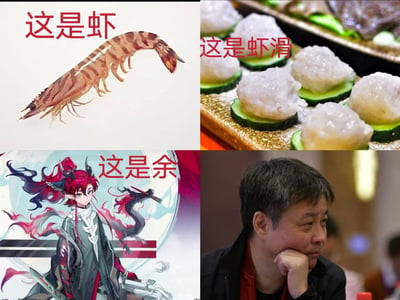 这是一张四格拼接的谐音梗搞笑图，左上是标注“这是虾”的虾的插画，右上是标注“这是虾滑”的虾滑美食实拍图，左下是标注“这是余”的二次元游戏角色图，右下是作家余华的实拍照片。图中利用“虾→虾滑”的食材加工逻辑，结合中文“滑”与“华”的谐音，创造出“余→余华（余滑）”的趣味关联，制造出荒诞又搞笑的效果。
