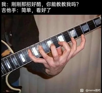 这是一张搞笑的静态梗图，采用图文混排的形式呈现。图上方配有两段对话文字，“我”向吉他手表达了对其酷炫吉他技巧的崇拜并请求教学，吉他手则轻松回应“简单，看好了”。而图下方展示的是一个通过视觉错觉营造出的吉他按弦姿势：两只手的手指交错叠放在吉他指板上，形成了违背人体生理结构、现实中人类根本无法完成的指法，制造出强烈的反差感，以此调侃那些看似容易模仿，但实际难度极高甚至完全不可能实现的技巧，或是调侃高手“炫技”时的夸张表现，充满了搞笑的趣味。