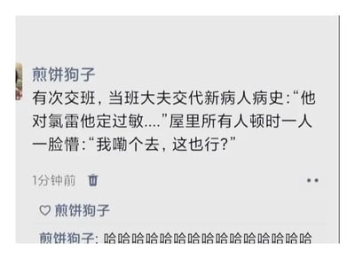 这是一张网络评论区的截图表情包，内容是网友“煎饼狗子”分享了一次上班交班时听到的趣事：一位同事介绍病人病史，说对“氯雷”过敏，结果屋里的人都懵了，一个人还脱口而出“我嘞个去，这也行？”。评论区下面跟着一串哈哈哈，表现出大家被这个冷知识奇葩点逗笑了。整个图很适合表达对神奇、难以置信现象的无语或被震惊后的笑点，还结合了网络上常见的“我嘞个去”等口语化梗。没有谐音梗或暗示。