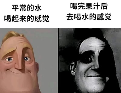 这是一张左右分栏对比的趣味梗图，左侧是迪士尼动画《超人总动员》中主角超能先生的正常彩色形象，他面带温和自然的微笑，神情愉悦满足，上方配文“平常的水喝起来的感觉”，用来表现日常饮用白开水时，那种平淡却舒适的满足感；右侧是经过风格修改的暗黑黑白版超能先生，画面色调压抑，他的表情勉强僵硬，带着苦涩又无奈的假笑，上方配文“喝完果汁后去喝水的感觉”，生动调侃了在喝过味道浓郁、酸甜的果汁后，味觉被强烈刺激，再饮用平淡无味的白开水时，会觉得水寡淡到让人难受的巨大味觉反差，精准戳中大众在生活中遇到的这类小体验，引发共鸣。