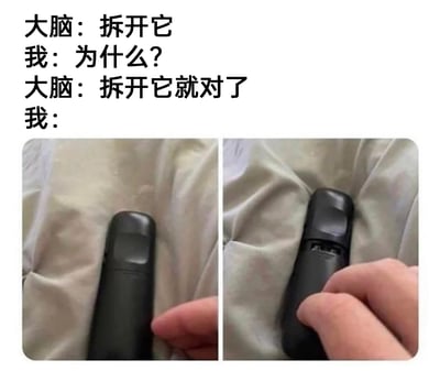 这是一张图文结合的搞笑梗图，整体分为上下两部分，上方是模拟“大脑”与“我”的对话文本，下方是左右并列的实拍对比图。对话中大脑不断重复要求“拆开它”，在“我”提出疑问后仍坚持指令；下方左侧图展示了一个完整的黑色遥控器放在带有褶皱的浅色布料上，右侧图则是手指按下遥控器的某个位置后，该位置呈现出类似被拆开的开口结构，形成视觉错觉，仿佛真的把遥控器拆开了，生动表现出人下意识服从大脑无厘头指令后的搞笑结果，用日常物品的视觉错觉制造趣味笑点，调侃人们偶尔会做出的无意义下意识行为。