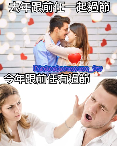 这是一张对比式双格梗图，通过文字游戏制造幽默效果。上图显示一对情侣在节日氛围中拥抱，背景有爱心和灯光装饰，配文"去年跟前任一起過節"；下图显示一名女子正在掌掴男子，配文"今年跟前任有過節"。
双关语说明：图中使用了中文"過節"的双重含义，上图表示"庆祝节日"，下图表示"产生矛盾/过节"。
