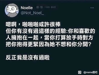 这是一张X平台（原Twitter）的社交媒体截图，账号用户Noelle（@Not_Noel_）发布了一段情感相关的文字内容。文字先提及亲密的肢体接触或许很美好，随后提出问题：“你有没有過這樣的經驗:你和喜歡的人擁抱在一起，當你打算放手時對方把你抱得更緊因為她不想和你分開？”，对于这个问题，拥有过亲密关系的人可能体验过这种充满不舍与依恋的拥抱，能从中感受到对方的在乎与依恋；而没有相关经历的人则可能对这种亲密场景抱有向往，也会对作者的自嘲产生共鸣。作者最后话锋一转，以“反正我是沒有過啦”的表述进行自嘲，表达了自己从未拥有过这类亲密经历的单身酸涩感，内容贴近当代单身群体的情感共鸣点，风格幽默又带着些许落寞。截图右下角带有“@meme图吧”的水印，说明该图由国内meme图吧进行了分享。