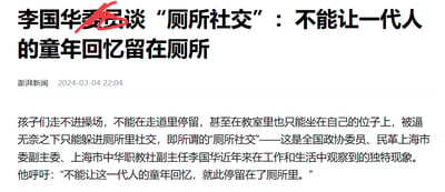 这是一张经过修改的新闻网页截图，原新闻标题为「李国华委员谈‘厕所社交’：不能让一代人的童年回忆留在厕所」，其中标题里的「委员」二字被红色笔划掉。正文内容来自澎湃新闻2024年3月4日的报道，讲述了全国政协委员、民革上海市委副主委、上海市中华职教社副主任李国华观察到的「厕所社交」现象：当下的孩子们因为无法自由在操场活动、在走道停留，在教室也只能固定坐在自己的座位上，被逼无奈只能躲在厕所里进行同伴社交。李国华呼吁，不能让这一代人的童年回忆，就此停留在厕所里。