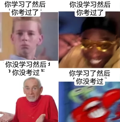 四格对比梗图，通过不同人物表情展现四种学习与考试结果的反差：左上为“你学习了然后你考过了”配面无表情的金发男性；右上为“你没学习然后你考过了”配戴金框眼镜大笑比耶的男性；左下为“你没学习然后你没考过”配红衫惊讶摊手老人；右下为“你学习了然后你没考过”配海绵宝宝中震惊张嘴的派大星。用夸张表情和场景对比，幽默调侃学习努力与考试结果之间的不确定性。