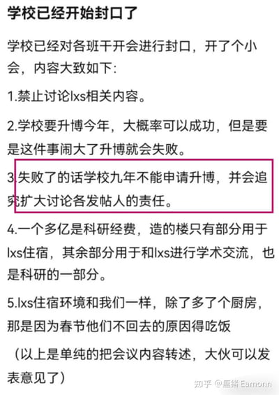 这是一张知乎平台的爆料截图，内容为某学校对班干部召开会议，要求禁止讨论「lxs」相关内容，理由是相关事件闹大会影响学校今年的升博申请。会议称若升博失败，学校九年无法再申请，还会追究扩大讨论的发帖人责任，同时对相关科研经费、住宿问题进行了说明，该内容引发对校园言论管控和升博相关操作的质疑。