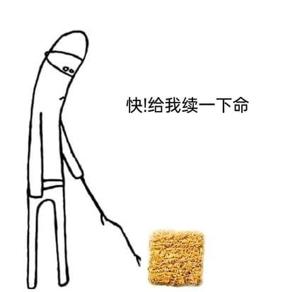 这是一张创意P图制作的搞笑表情包，画面左侧是一幅简笔画：一个身形佝偻、拄着拐杖的人物，眼神无力，整体状态萎靡疲惫，身体前倾伸手朝向画面右侧；画面右侧是一块真实的干脆面实物。画面配有文字‘快!给我续一下命’，用夸张戏谑的方式，调侃了当代打工人或疲惫人群在劳累时，依赖廉价速食来补充精力、‘续命’的日常状态，精准戳中了当代人劳累生活的痛点，充满共鸣感与搞笑氛围，适合在社交场景中表达自己疲惫需要补充能量的心情。