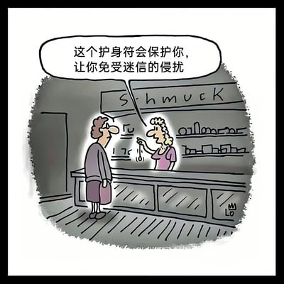 一幅卡通风格的单幅漫画，描绘了商店场景中店员与顾客的互动。店员站在柜台后，手持一个护身符，对面前的顾客说道：“这个护身符会保护你，让你免受迷信的侵扰”。画面通过使用迷信物品（护身符）来声称抵御迷信的矛盾逻辑，形成了强烈的讽刺幽默效果。