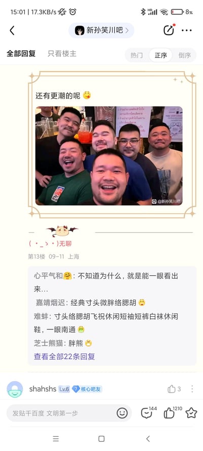 这是百度贴吧「新孙笑川吧」的帖子回复截图，楼主发布了一张6位寸头微胖带络腮胡的男士的聚会合照，配文「还有更潮的呢😋」，13楼吧友评论「(・_>・)无聊」，下方其他吧友纷纷玩梗调侃，指出这类外形是「经典寸头微胖络腮胡」「一眼南通」等。
其中「南通」是网络谐音梗，指代「男同」，属于调侃这类外形在男同圈子里是典型的特征。