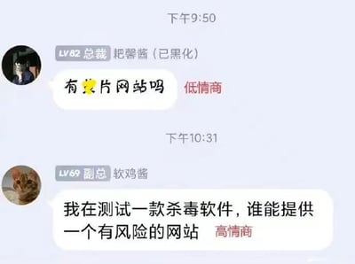这是一张模仿即时通讯软件聊天界面制作的上下对比类梗图，通过两段对话对比了低情商与高情商索要不良网站的不同话术。上方对话中，头衔为LV82总裁的“粑馨酱（已黑化）”直接直白地询问“有黄片网站吗”，右侧标注“低情商”；下方对话里，头衔为LV69副总的“软鸡酱”则以“测试杀毒软件需要有风险的网站”为合理借口，委婉地表达了索要不良网站的需求，右侧标注“高情商”。该图以幽默的方式调侃了高情商话术的特点，即用看似正当的理由掩盖真实的、可能不合规的需求，属于网络上流行的高情商低情商对比类趣味内容。