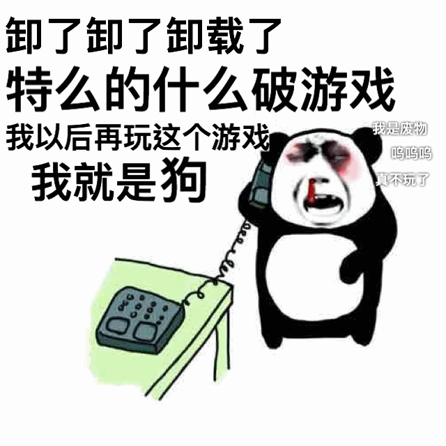 卸载破游戏的熊猫头表情包