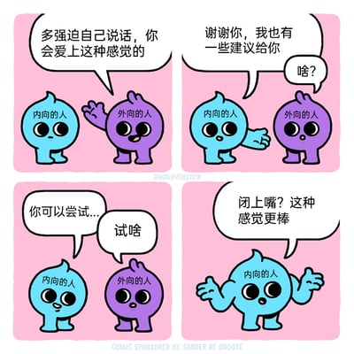 这是一幅四格连环卡通漫画，围绕内向者与外向者的性格差异展开幽默叙事。第一格中，热情的外向者建议内向者多强迫自己说话，声称会爱上这种感觉；第二格内向者表示自己也有建议，外向者感到疑惑；第三格内向者卖关子，外向者好奇询问；第四格内向者建议外向者闭上嘴，并表示这种感觉更棒，最后内向者张开双臂，一脸享受，精准地用反向建议的反差感制造笑点，生动展现了内向者偏好安静、外向者习惯社交的性格特点，充满趣味性。