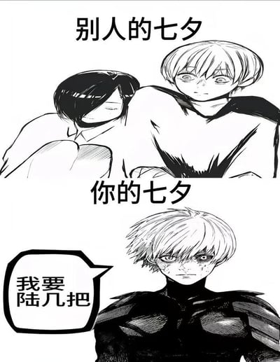 这是一张上下对比风格的黑白漫画梗图，上方标题为“别人的七夕”，画面中两个角色依偎在一起，呈现出亲密的情侣状态；下方标题为“你的七夕”，画面中是《一拳超人》中的角色杰诺斯单独站立，表情冷峻，旁边对话框写着“我要陆几把”。通过鲜明对比，幽默地展现了情侣与单身人士在七夕节的不同状态。