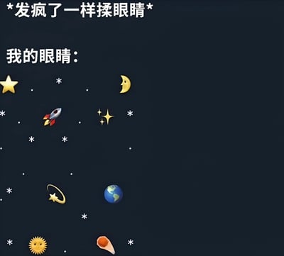 图片上方有白色文字“*发疯了一样揉眼睛*”，下方接着是“我的眼睛：”，随后在深色背景上分布着多个彩色emoji，包括黄色星星、月牙、红色火箭、蓝色地球、黄色太阳以及橙色勺子装着鸡蛋等元素。整体通过夸张的文字描述和充满童趣的天体emoji，幽默地表现了用力揉眼睛后眼前出现各种光斑、幻影的视觉效果，画面风格轻松搞笑。