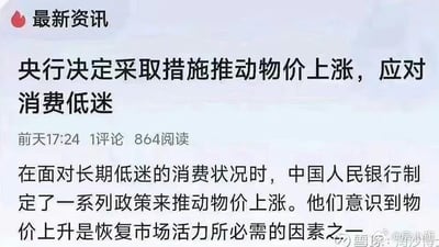 这是一张来自社交媒体平台的财经资讯截图，顶部带有“最新资讯”标识，主标题明确提出“央行决定采取措施推动物价上涨，应对消费低迷”，同时标注了发布时间为“前天17:24”，附带数据为1条评论、864次阅读。正文内容阐述了背景为消费状况长期低迷，中国人民银行计划通过一系列政策推动物价上涨，并且认为物价上升是恢复市场活力的必要因素之一，整体内容围绕财经领域的货币政策与消费市场展开，风格严肃正式。