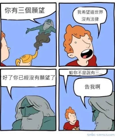 这是一张四格漫画梗图，内容为经典的许愿精灵场景：男孩得到三个愿望，他的第一个愿望是“希望这个世界没有法律”，结果精灵直接宣布他已经没有愿望了，讽刺地展现了‘没有法律’的混乱甚至会导致愿望规则本身都消失。最后精灵反问小男孩“告我啊”，形成了幽默的法律悖论。

本图有讽刺、双关意味，将“没有法律”的后果直接套用在许愿本身，产生出荒诞搞笑的效果。