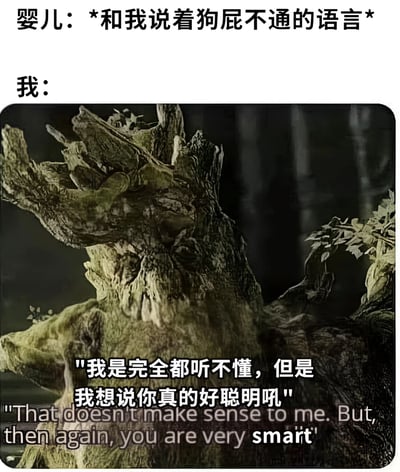 图片上方文字显示“婴儿：*和我说着狗屁不通的语言*”，下方配有一张树状生物的图片，图片上叠加文字“我是完全都听不懂，但是我想说你真的好聪明吼”及其中英文翻译。整体通过幽默的方式展现了成年人面对婴儿咿呀学语时，虽然听不懂却依然会夸赞宝宝聪明的有趣场景，充满生活气息和调侃意味。