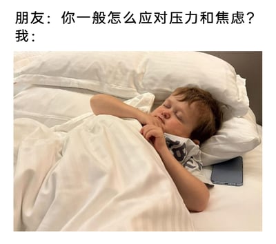 这是一张图文结合的搞笑梗图，上方设置了朋友的提问“你一般怎么应对压力和焦虑？”，下方配图为一名小男孩盖着白色被子躺在床上熟睡，手机放在他的枕边。整个内容通过“用睡觉来回应”的方式，幽默地调侃了当代人在面对压力与焦虑时，选择以睡觉这种回避、暂时隔绝的方式来应对的状态，容易引发大众共鸣。