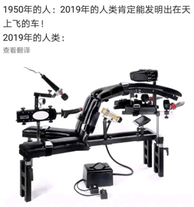 这是一张采用上下对比形式的图文混排梗图，上方文字呈现1950年的人对未来科技的浪漫畅想，笃定2019年的人类能够发明出可以在天上飞行的汽车；下方则展示了2019年实际出现的一款人体工学办公支架，该支架可以让使用者以趴着的姿势进行办公，同时集成了键盘、鼠标、显示器支架、类似操控杆的外设，完全服务于办公场景。图片通过理想中酷炫的飞天交通工具，与现实里为职场办公设计的“趴着干活”的设备形成强烈反差，以搞笑的方式调侃了科技发展的方向与人们预期的偏差，也暗含对现代职场人被工作捆绑，科技更多为办公效率服务而非实现浪漫幻想的讽刺。