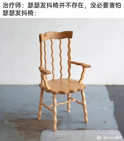 这是一张充满创意的搞笑梗图，上方配文为治疗师的发言“瑟瑟发抖椅并不存在，没必要害怕”，下方则展示了一把所有木质构件都呈扭曲波浪状的椅子，椅子的形态仿佛正在“瑟瑟发抖”，完美呼应了“瑟瑟发抖椅”的说法，用实物具象化的方式制造出反差笑点，荒诞又有趣，将抽象的“发抖”状态通过家具的扭曲设计直观呈现，充满幽默感。