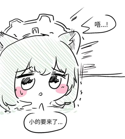 这是一张手绘线稿风格的卡通表情包，图中是有着浅色头发、猫耳与女仆头饰的女孩，她脸颊泛红，眼神虚弱涣散，头部旁的拟声词“唔...!”和动态线条强化了她的不适状态，下方配文“小的要来了...”，结合语境推测是在表达生理期来临前的虚弱难受，整体传递出害羞又虚弱的情绪，适合用来向朋友吐槽身体不适的状态。