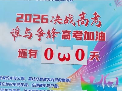 这是一张经过趣味修改的高考宣传海报，整体背景为蓝天白云搭配渐变彩色放射光线的常规高考助威模板，上方用醒目的红色字体标注“2026决战高考 谁与争锋 高考加油”的助威标语；中间的倒计时天数区域被修改为0、颜文字ω、0组合成的“0ω0”可爱表情，替代原本的倒计时数字，消解了高考倒计时的严肃紧张氛围；海报下方配有引导性文字“亲爱的年轻人啊，莫让分数成为心灵的枷锁！要在知识中寻找真，在拼搏中守护善，成长中创造美”，右下角还有“近日點三公分觀測”的半透明水印，整体用正经宣传模板玩梗，风格轻松搞笑。