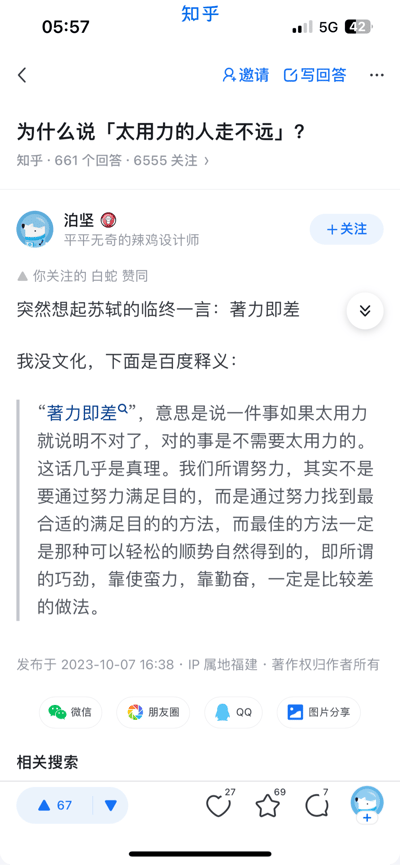 这是一张知乎移动端的回答截图，针对问题「为什么说「太用力的人走不远」？」，答主@泊坚 引用苏轼的临终遗言「著力即差」来解读观点，并附上百度对这句话的释义，说明做事不应过度用力蛮干，而要找到顺势而为的巧劲，回答获得了用户赞同，页面显示了互动数据、分享按钮等知乎界面元素。