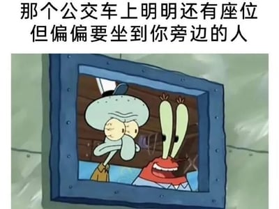图片上方配有文字“那个公交车上明明还有座位但偏偏要坐到你旁边的人”，下方是《海绵宝宝》的动画截图。画面中章鱼哥（浅蓝色章鱼）表情无奈且身体向左侧倾斜，似乎在躲避身旁的蟹老板；蟹老板（红色螃蟹）则咧嘴微笑，身体主动靠近章鱼哥，形成鲜明对比。该图通过卡通角色的互动，幽默地描绘了日常生活中遇到的“明明有空位却非要坐旁边”的尴尬社交场景。