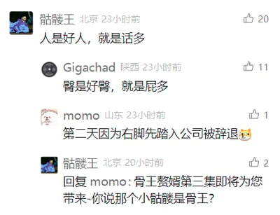 这是一张国内社交媒体评论区的静态截图，展示了四位网友的玩梗接龙互动：用户“骷髅王”先发布评论“人是好人，就是话多”，用户“Gigachad”随即模仿该句式玩梗“臀是好臀，就是屁多”，用户“momo”抛出网络上流行的离谱职场辞退梗“第二天因为右脚先踏入公司被辞退😹”，最后“骷髅王”回复momo，玩起结合动漫《Overlord》骨王与赘婿题材的“骨王赘婿”衍生梗，称“骨王赘婿第三集即将为您带来-你说那个小骷髅是骨王?”，整个评论区充满轻松搞笑的玩梗氛围，结合了多种网络流行梗元素。