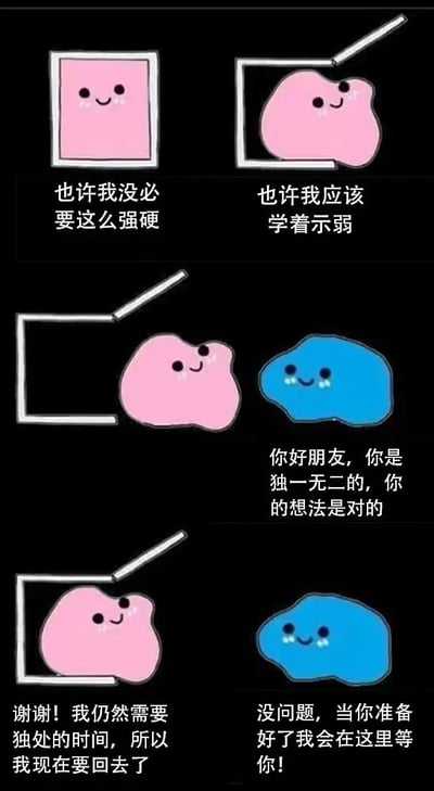 这是一张四格漫画，展示了一个粉色 blob 角色的内心转变过程。第一格中，粉色 blob 规规矩矩地待在方形框内，配文“也许我没必要这么强硬”；第二格中，它开始走出方框，配文“也许我应该学着示弱”；第三格中，它完全走出方框，遇到了一个蓝色 blob 角色；第四格中，两个角色友好互动，蓝色 blob 给予鼓励，粉色 blob 表达感谢并需要独处时间。整个漫画通过简单可爱的角色和对话，传达了关于适当示弱和友谊支持的温馨主题。