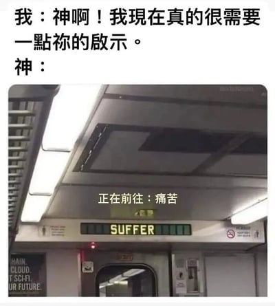 图片上方为文字对话：“我：神啊！我现在真的很需要一點祢的啟示。神：”，下方是一张列车内部照片，车厢顶部的显示屏上用中文写着“正在前往：痛苦”，英文显示“SUFFER”。通过将列车到站信息幽默地转化为“神的启示”，形成一种黑色幽默效果，表达了对生活中求而不得、反而迎来困境的无奈调侃。