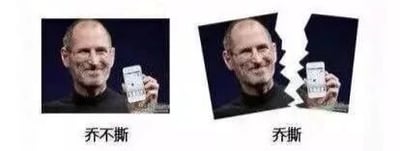 这是一张左右对比的P图改编作品，左侧图中是苹果公司创始人史蒂夫·乔布斯手持完整的手机，下方配有文字“乔不撕”；右侧图是将乔布斯的图像和手机都进行了撕开的处理，下方配有文字“乔撕”。该图利用“乔布斯”的名字玩谐音梗，将“乔布斯”拆解为“乔不撕”和“乔撕”，对应图中手机和人物图像是否被撕开的状态，通过这种视觉反差和文字谐音制造出搞笑幽默的效果。