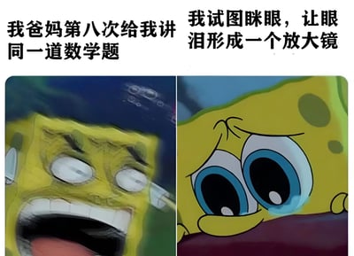 图片为左右对比的多图拼接梗图，左侧是海绵宝宝闭眼大喊、表情愤怒抓狂的画面，上方配文'我爸妈第八次给我讲同一道数学题'；右侧是海绵宝宝双眼含泪、眼神委屈的特写，上方配文'我试图眯眼，让眼泪形成一个放大镜'。通过海绵宝宝夸张的表情变化，幽默地展现了学生面对家长反复讲解同一道数学题时的无奈与崩溃情绪，用'眼泪形成放大镜'的荒诞想法增强搞笑效果。