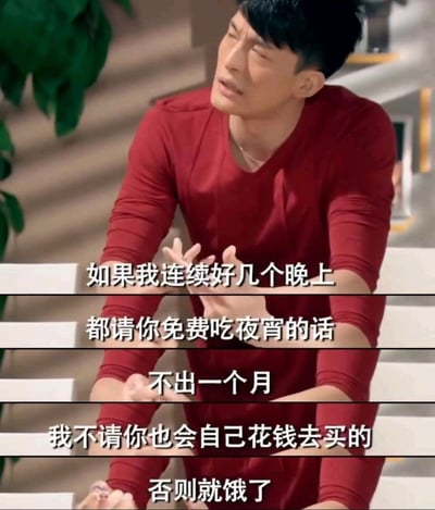 图片展示一位穿红衣服的人物，正坐在餐桌旁交流，配有对白字幕，表达出如果一个人连续被免费请吃夜宵，不出一个月即使别人不请也会养成花钱买夜宵习惯，否则就会觉得饿。整体氛围带有一些调侃和生活智慧的意味，反映人类对“习惯被养成”的讨论，适合用来形容被过度宠溺之后难以自立的各种场景。

梗点在于把“习惯的养成”描述得十分现实甚至有些扎心，常用于表达消费习惯、朋友圈人情、养成依赖等生活领域的小幽默。
