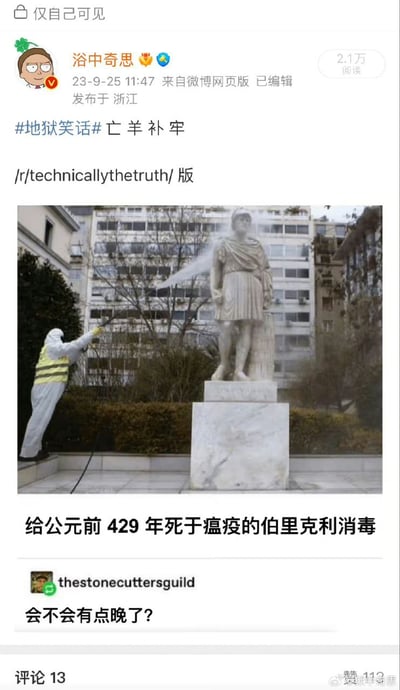 这是微博用户“浴中奇思”分享的来自Reddit社区的地狱笑话梗图，图中呈现了身穿防护服的工作人员给古希腊政治家伯里克利的雕像喷洒消毒水的场景，配文“给公元前429年死于瘟疫的伯里克利消毒”，下方评论“会不会有点晚了？”，结合话题#亡羊补牢#，用荒诞的错位感制造笑点，调侃对早已死于瘟疫的历史人物进行消毒是完全无效的事后补救行为，属于典型的地狱笑话风格。