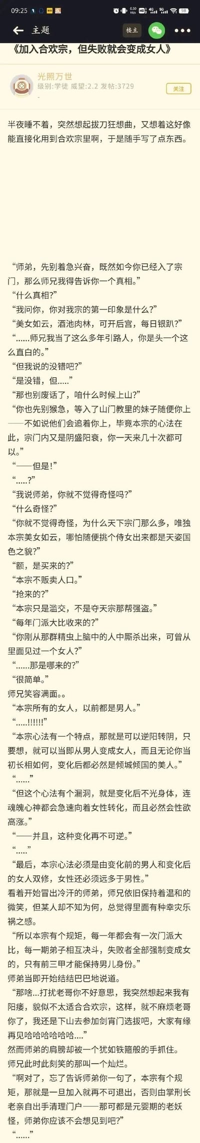 这是一段论坛发布的原创搞笑修仙段子，讲述了一位向往合欢宗「美女如云、开后宫」的师弟，在入门后被师兄告知宗门的残酷真相：宗门里的美女都是由男人转化而来，每年门派大比的失败者会被强制变成女人且转化不可逆，而且一旦加入宗门就无法退出。师弟试图以「阳痿」为借口跑路，却被师兄当场抓住，情节反转荒诞，充满玩梗趣味。