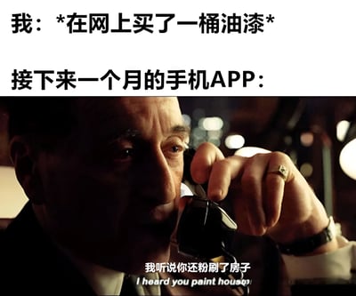 图片上半部分为文字内容：“我：*在网上买了一桶油漆* 接下来一个月的手机APP：”，下半部分是电影《爱尔兰人》的截图，画面中一名男子正手持电话通话，字幕显示“我听说你还粉刷了房子 I heard you paint houses”。该梗图通过电影台词幽默调侃了网上购物后，手机APP会基于购买行为进行精准广告推荐的现象。
