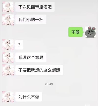 这是一张聊天记录截图，展示了两个人之间因语言歧义产生的有趣误会。一方提议下次见面带瓶酒小酌一杯，另一方却误解为其他意思而拒绝说'不做'，随后引发了一连串的解释和澄清。