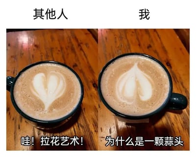 这张梗图展示了其他人的咖啡拉花是漂亮的心形，而自己的拉花却是蒜头形状的对比，表达了一种自嘲和搞笑的情绪，常用于日常吐槽自己的运气或技能不如他人。